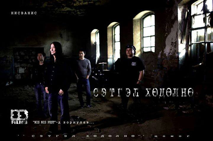 “Нисванис” хамтлагийн шинэ уран бүтээл “Сэтгэл хөдөлнө” дууны клип